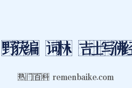 野获编·词林·吉士写佛经是什么意思的图片